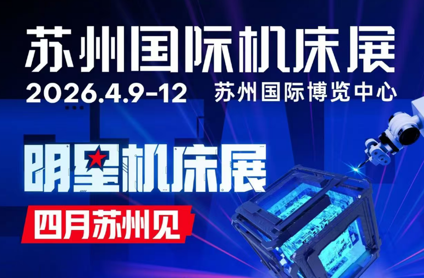 2026年苏州国际机床展即将启幕！